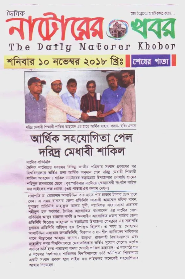 দৈনিক নাটোরের খবর কাটিং